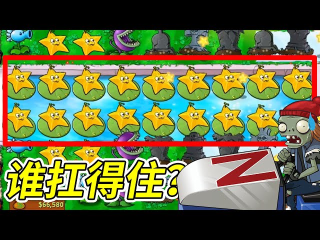 植物大戰殭屍95版: 在池塘種滿楊桃,這誰能扛得住?